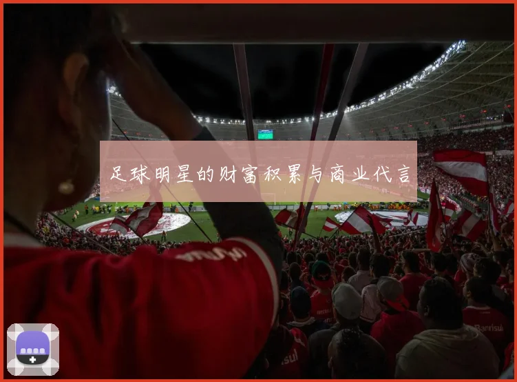 足球明星的财富积累与商业代言