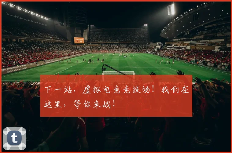 下一站,虚拟电竞竞技场!我们在这里,等你来战!