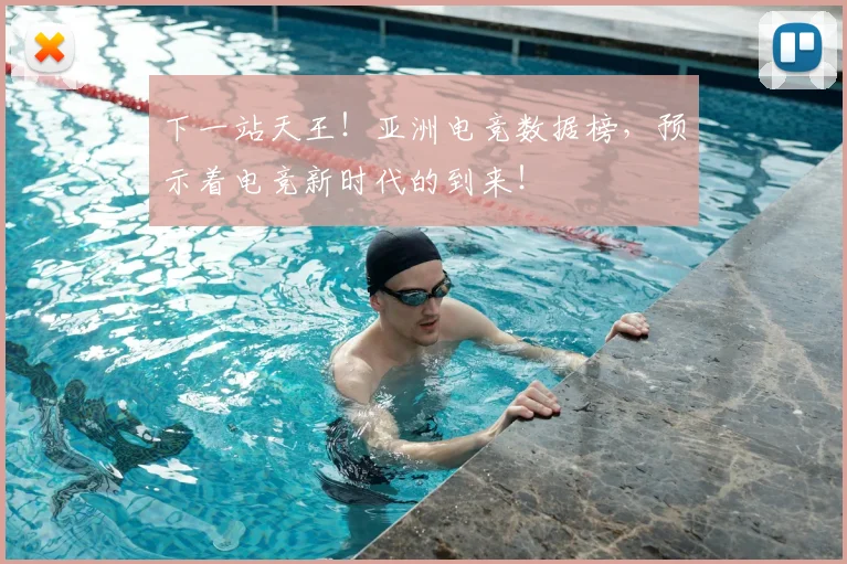 下一站天王！亚洲电竞数据榜，预示着电竞新时代的到来！