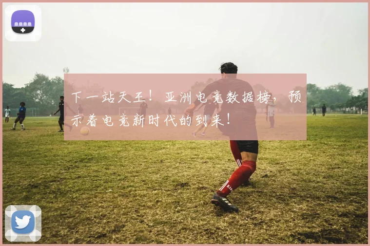 下一站天王！亚洲电竞数据榜，预示着电竞新时代的到来！