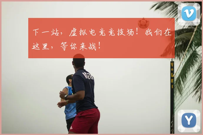 下一站，虚拟电竞竞技场！我们在这里，等你来战！