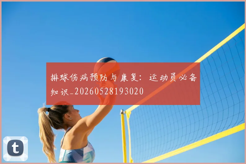 排球伤病预防与康复：运动员必备知识_20260528193020