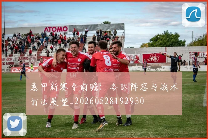意甲新赛季前瞻：各队阵容与战术打法展望_20260528192930