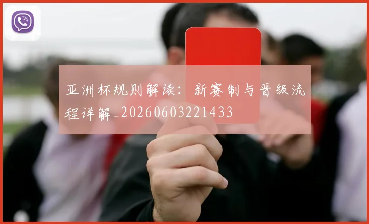 亚洲杯规则解读：新赛制与晋级流程详解_20260603221433