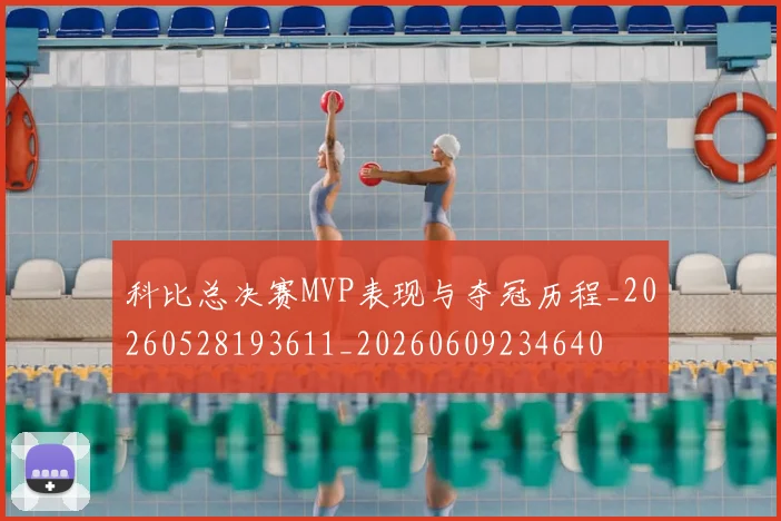 科比总决赛MVP表现与夺冠历程_20260528193611_20260609234640