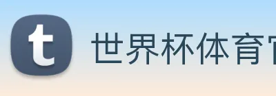 世界杯体育官方网站 Logo